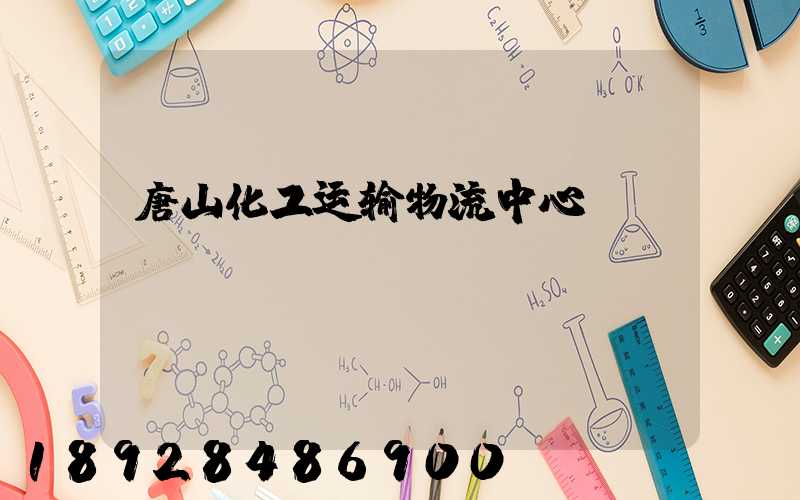 唐山化工运输物流中心