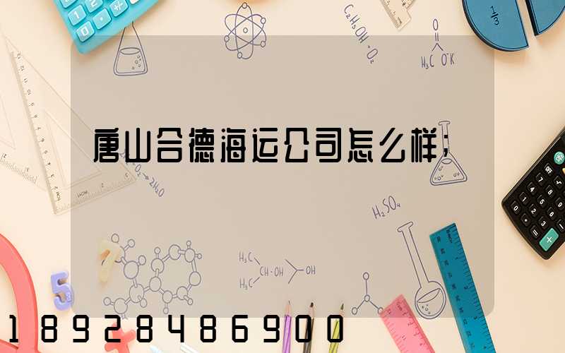 唐山合德海运公司怎么样