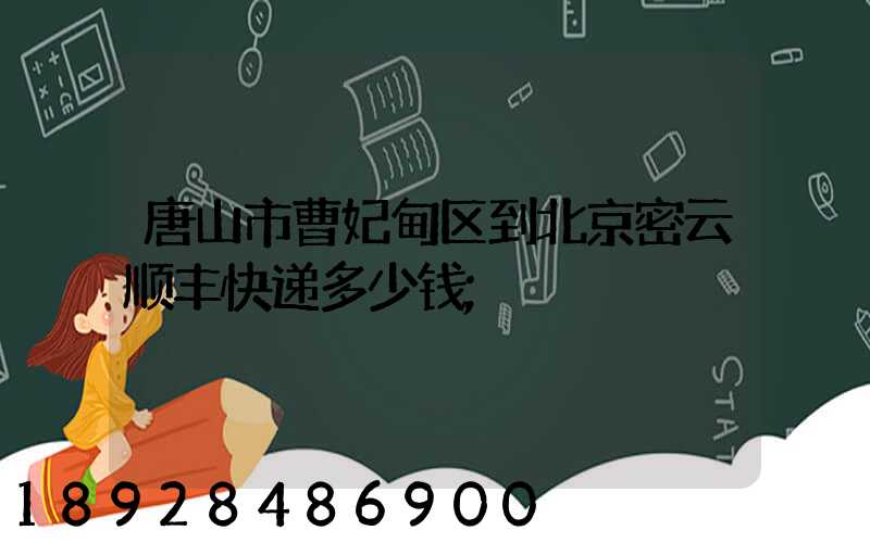 唐山市曹妃甸区到北京密云顺丰快递多少钱