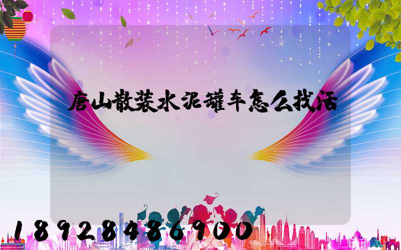 唐山散装水泥罐车怎么找活