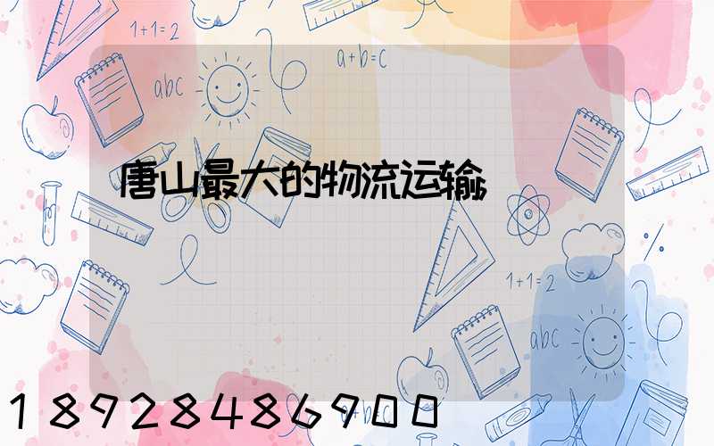 唐山最大的物流运输
