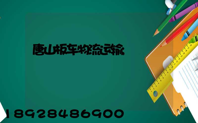 唐山板车物流运输