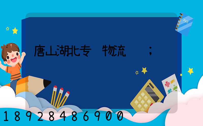 唐山湖北专线物流运输
