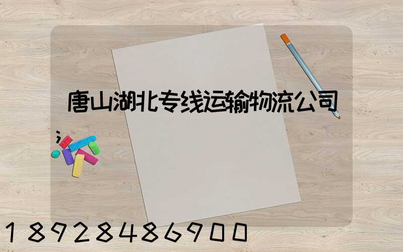 唐山湖北专线运输物流公司