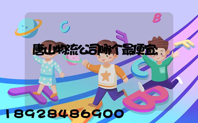 唐山物流公司哪个最便宜