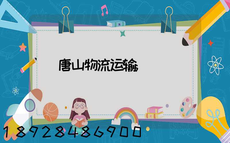 唐山物流运输