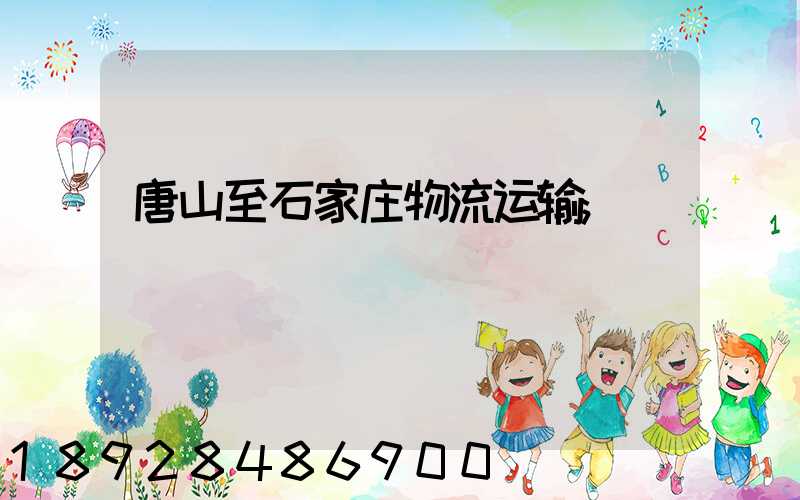 唐山至石家庄物流运输