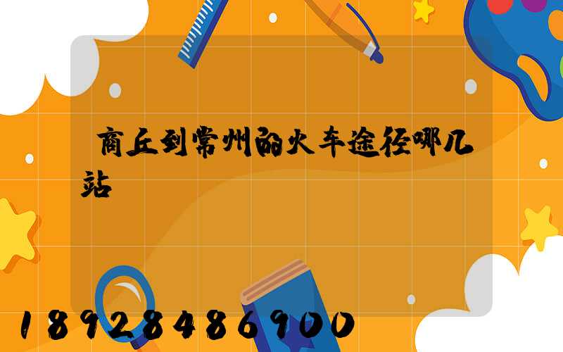 商丘到常州的火车途径哪几站