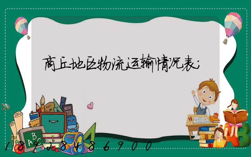 商丘地区物流运输情况表