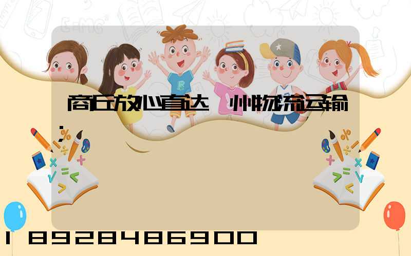 商丘放心直达儋州物流运输