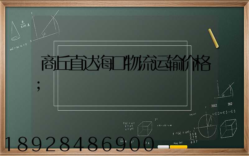 商丘直达海口物流运输价格