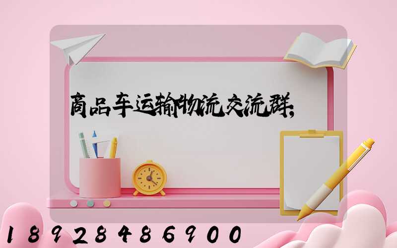 商品车运输物流交流群