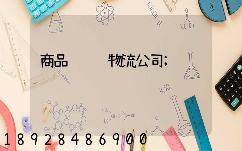 商品车运输物流公司