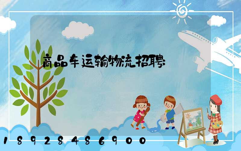 商品车运输物流招聘