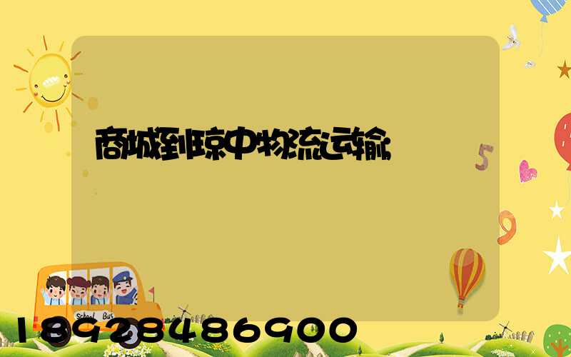商城到琼中物流运输
