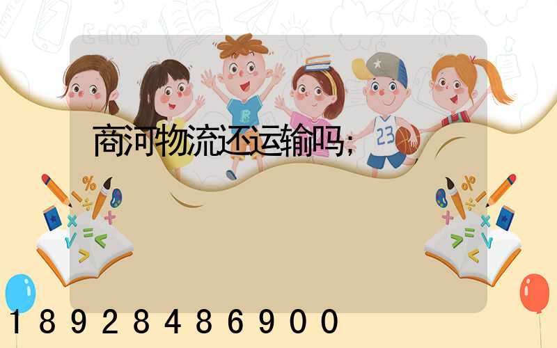 商河物流还运输吗