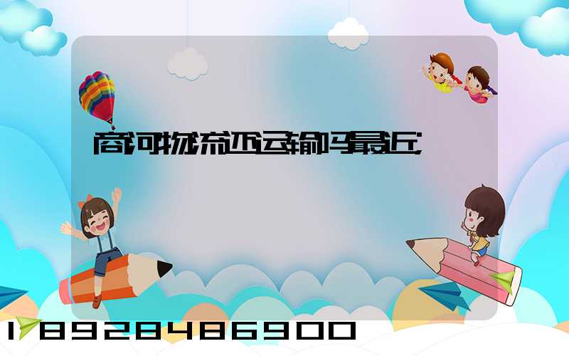商河物流还运输吗最近