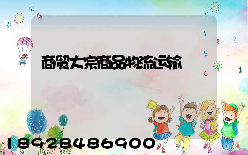 商贸大宗商品物流运输