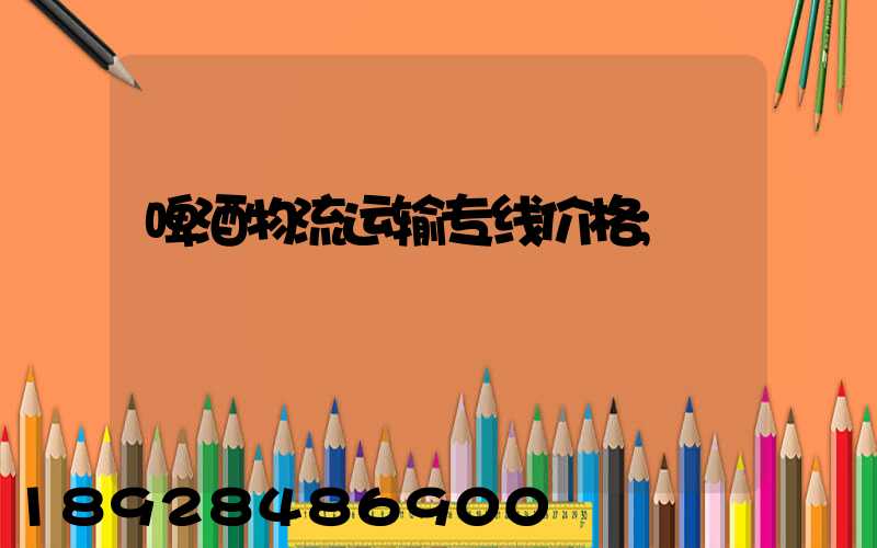 啤酒物流运输专线价格