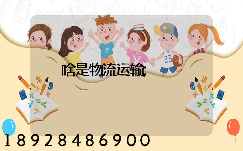 啥是物流运输