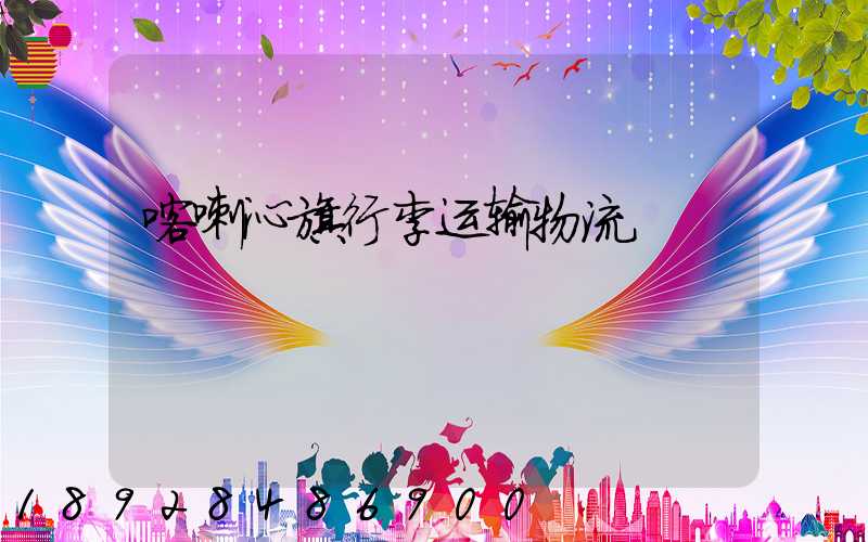 喀喇沁旗行李运输物流