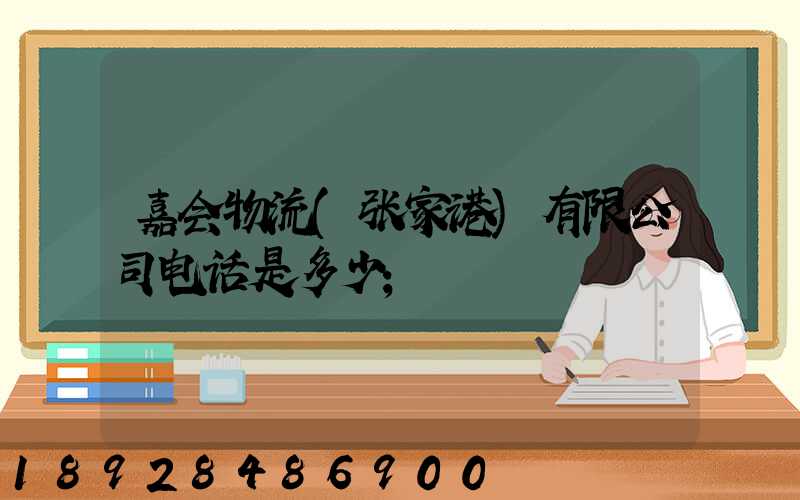 嘉会物流(张家港)有限公司电话是多少