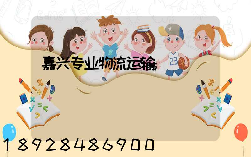 嘉兴专业物流运输