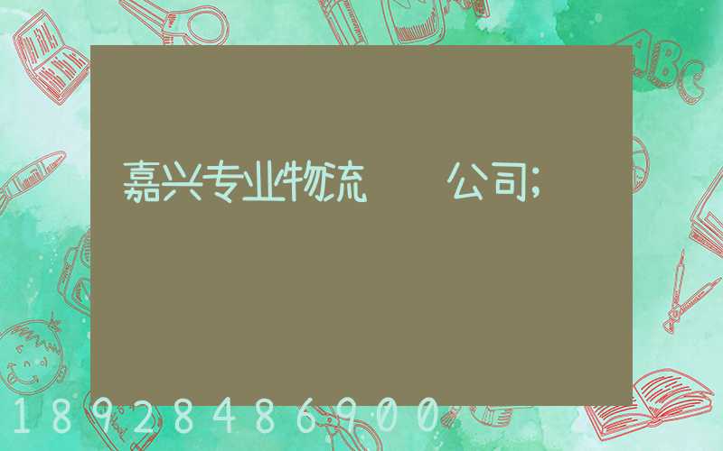嘉兴专业物流运输公司