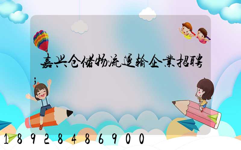 嘉兴仓储物流运输企业招聘