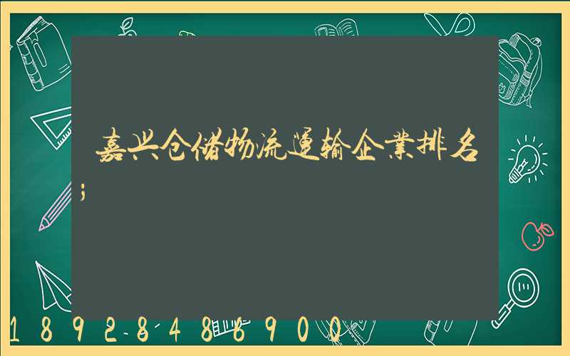 嘉兴仓储物流运输企业排名