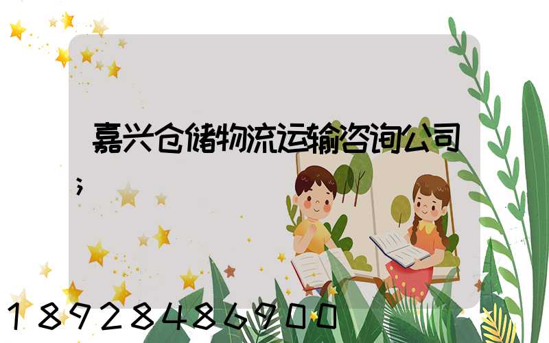 嘉兴仓储物流运输咨询公司