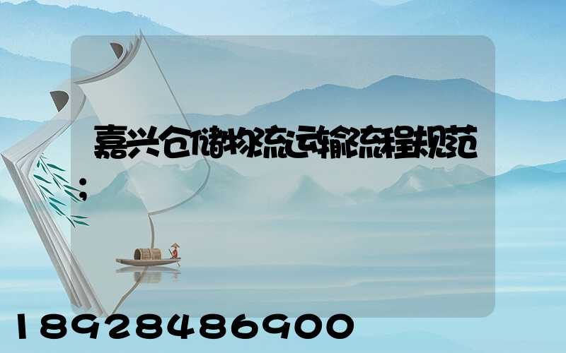 嘉兴仓储物流运输流程规范