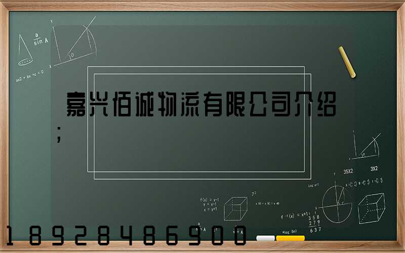 嘉兴佰诚物流有限公司介绍