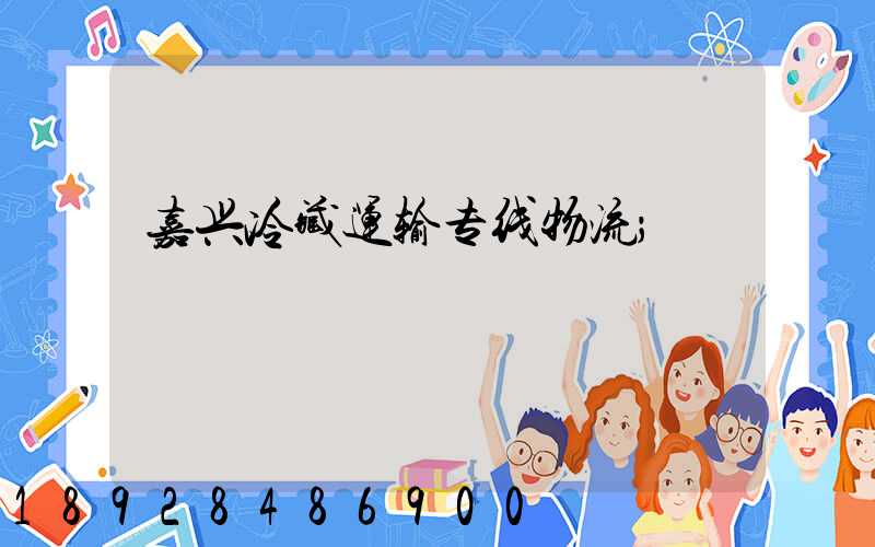 嘉兴冷藏运输专线物流