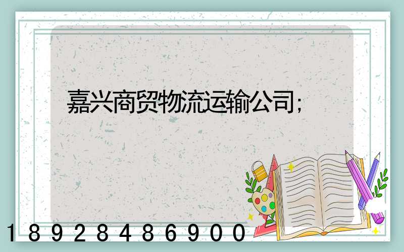 嘉兴商贸物流运输公司