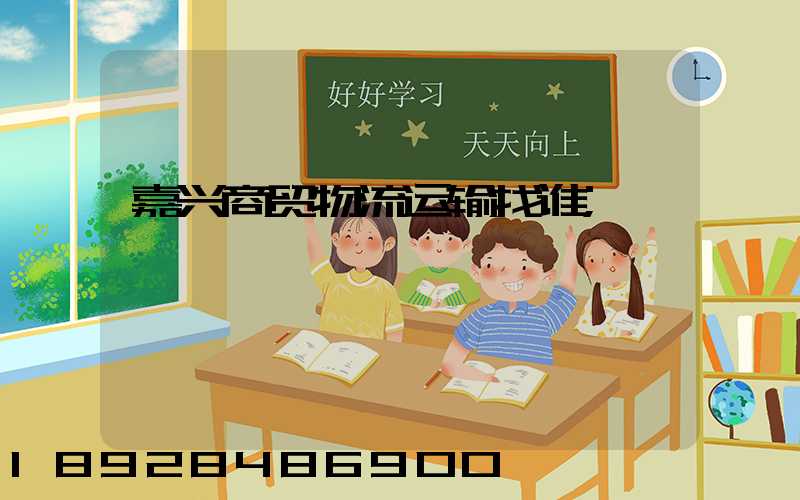 嘉兴商贸物流运输找谁