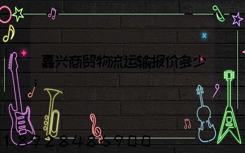嘉兴商贸物流运输报价多少