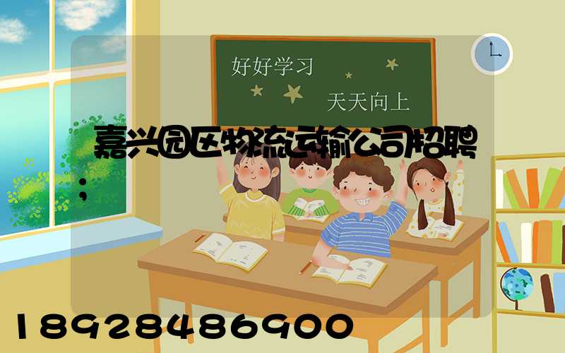 嘉兴园区物流运输公司招聘