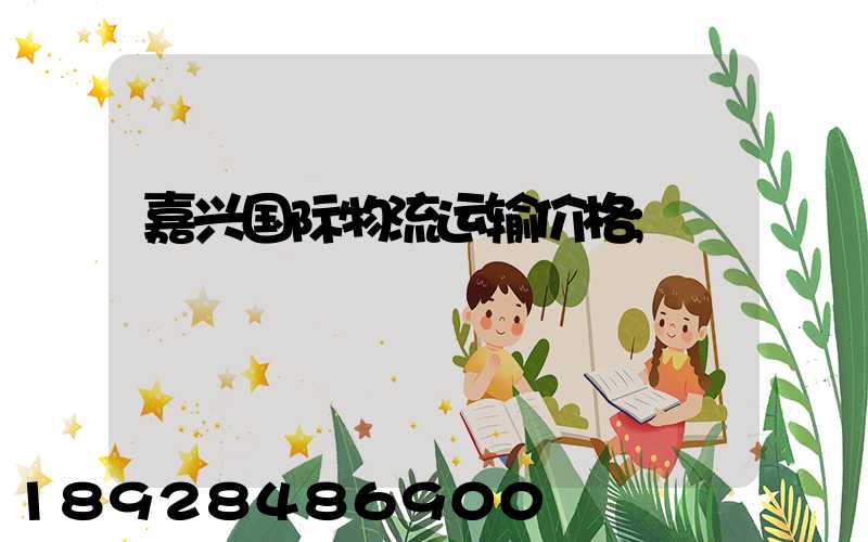 嘉兴国际物流运输价格