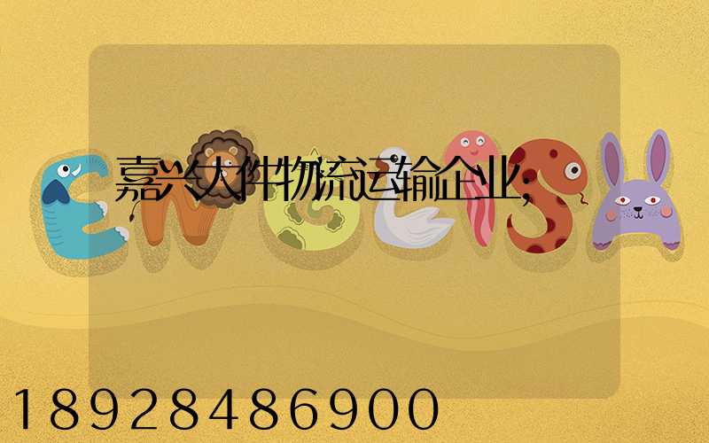 嘉兴大件物流运输企业