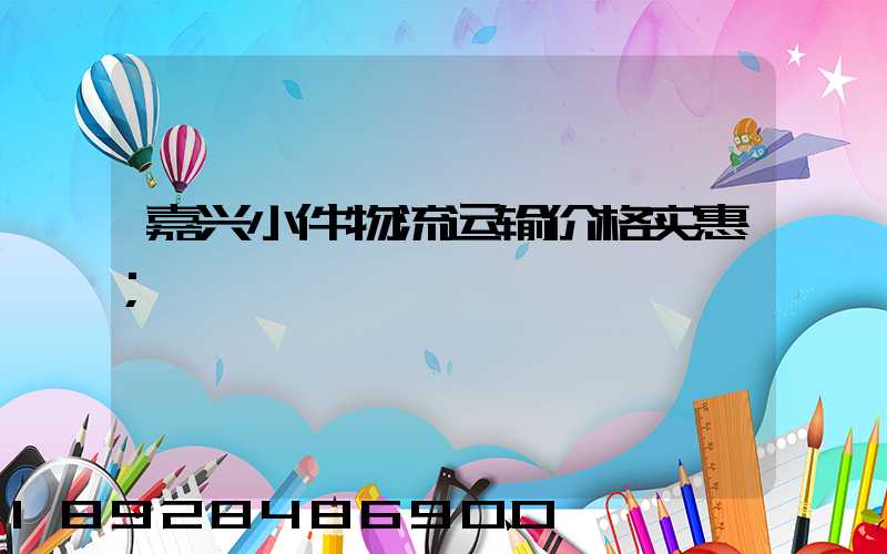 嘉兴小件物流运输价格实惠
