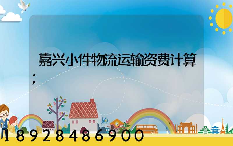 嘉兴小件物流运输资费计算