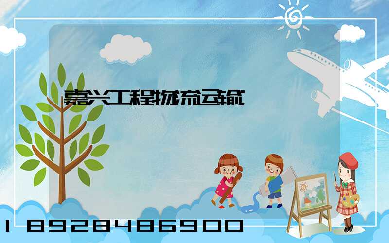 嘉兴工程物流运输