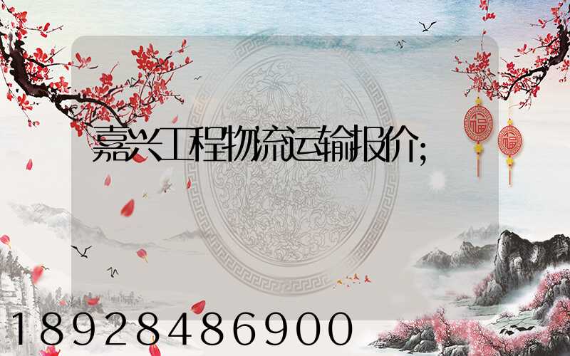 嘉兴工程物流运输报价