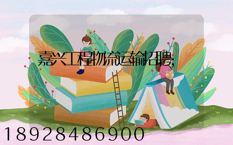 嘉兴工程物流运输招聘