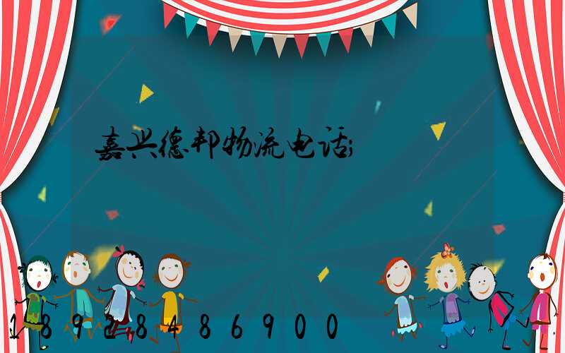 嘉兴德邦物流电话