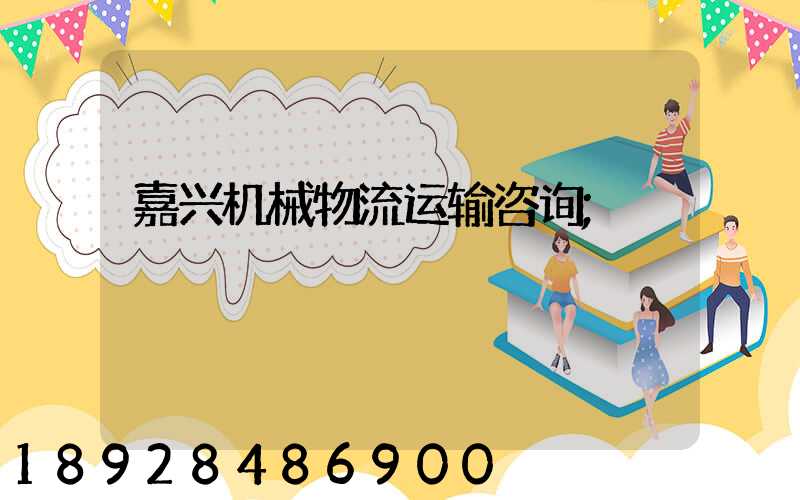 嘉兴机械物流运输咨询