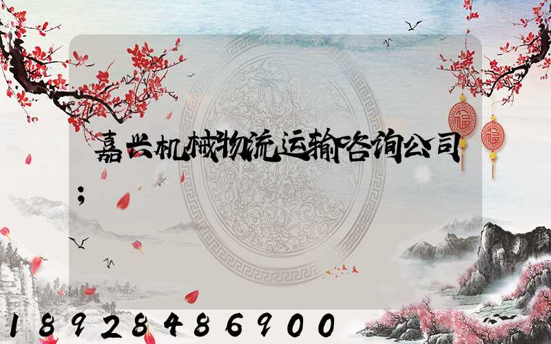 嘉兴机械物流运输咨询公司