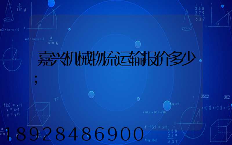 嘉兴机械物流运输报价多少