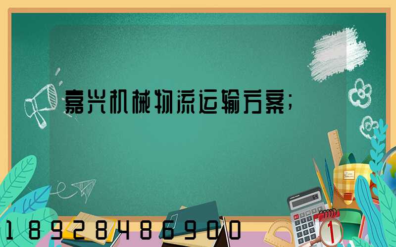 嘉兴机械物流运输方案
